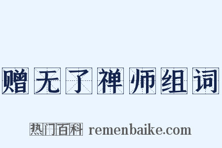 赠无了禅师组词是什么意思的图片